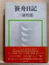 笹舟日記