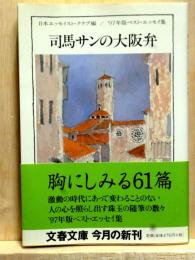 司馬サンの大阪弁　９７年版ベスト・エッセイ集　文春文庫