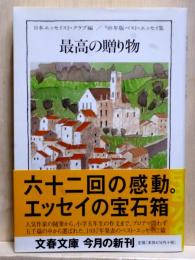 最高の贈り物　９8年版ベスト・エッセイ集　文春文庫