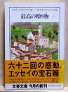 最高の贈り物　９8年版ベスト・エッセイ集　文春文庫