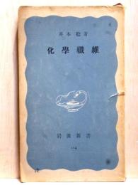 化学繊維　岩波新書