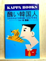 醜い韓国人　われわれは「日帝支配」を叫びすぎる