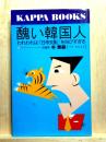 醜い韓国人　われわれは「日帝支配」を叫びすぎる