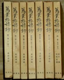 萬葉拾穗抄  第1巻 序～3/第2巻 4～6/第3巻 7～9/第4巻 10～11/第5巻 12～15/巻6巻 16～20/別巻 解説・索引　揃