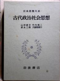 日本思想大系8　古代政治社会思想