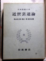日本思想大系61　近世芸道論