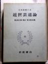 日本思想大系61　近世芸道論