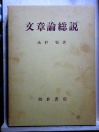 文章論総説　文法論的考察