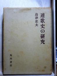 連歌史の研究