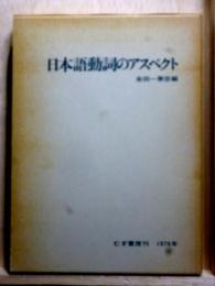 日本語動詞のアスペクト
