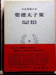 日本思想大系2　聖徳太子集　附月報