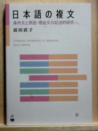 日本語の複文　条件文と原因・理由文の記述的研究