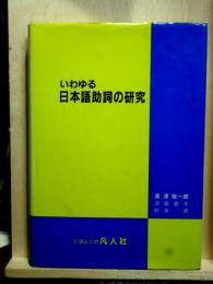いわゆる日本語助詞の研究