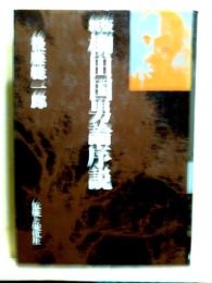 新版　柳田国男論序説