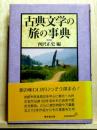 古典文学の旅の事典