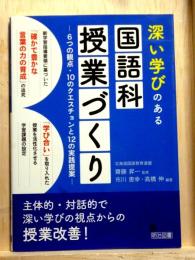 深い学びのある国語科授業づくり　６つの観点・１０のクエスチョンと１２の実践提案