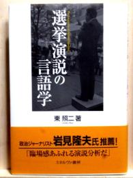 選挙演説の言語学