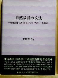 自然談話の文法　疑問表現・応答詞・あいづち・フィラー・無助詞