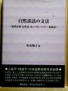 自然談話の文法　疑問表現・応答詞・あいづち・フィラー・無助詞