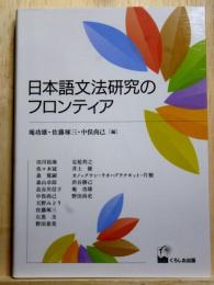 日本語文法研究のフロンティア