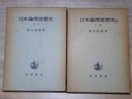 日本倫理思想史 上・下　改版