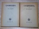 日本倫理思想史 上・下　改版