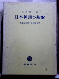 日本神話の基盤　風土記の神々と神話文学