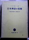 日本神話の基盤　風土記の神々と神話文学