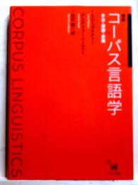 概説コーパス言語学　手法・理論・実践