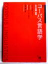 概説コーパス言語学　手法・理論・実践