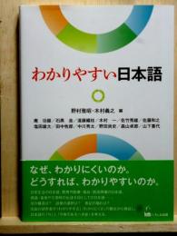 わかりやすい日本語