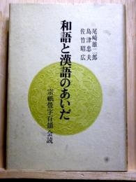 和語と漢語のあいだ  宗祇畳字百韻会読