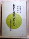 和語と漢語のあいだ  宗祇畳字百韻会読