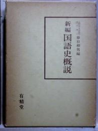 新編 国語史概説