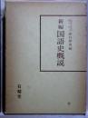 新編 国語史概説