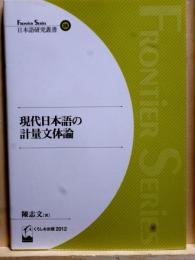 現代日本語の計量文体論　日本語研究叢書 FRONTIER SERIES 26