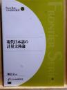 現代日本語の計量文体論　日本語研究叢書 FRONTIER SERIES 26