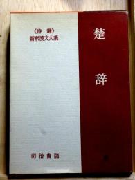 ≪特選≫新釈漢文大系　楚辞