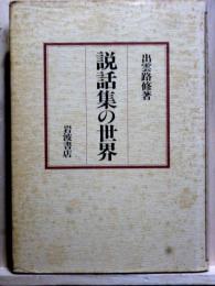 説話集の世界