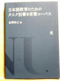 日本語教育のためのタスク別書き言葉コーパス　附CD-ROM未開封