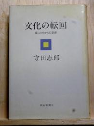 文化の転回　暮しの中からの思索