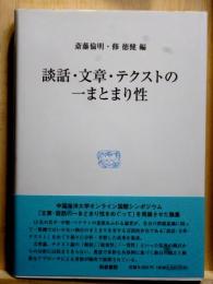 談話・文章・テクストの一まとまり性　研究叢書570