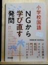 小学校国語　ＮＧから学び直す発問