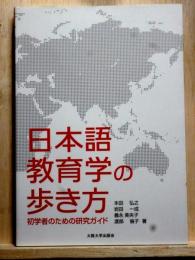 日本語教育学の歩き方 初学者のための研究ガイド