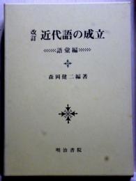 改訂　近代語の成立　語彙編