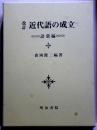 改訂　近代語の成立　語彙編