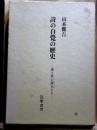 詩の自覚の歴史　遠き世の詩人たち