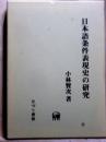 日本語条件表現史の研究