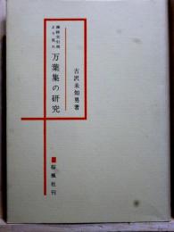漢詩文引用より見た万葉集の研究