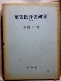 万葉批評史研究 近世編